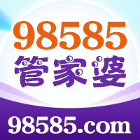 98585管家婆